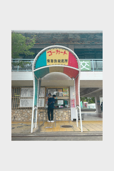 大高緑地・交通公園のゴーカート乗車券売場。色あせた看板と昭和感の残る売店の佇まい。