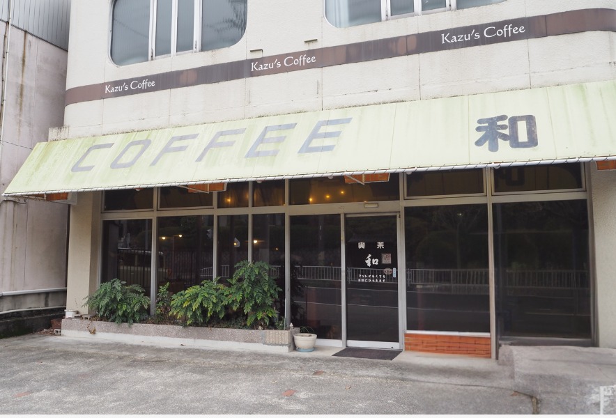 天白区・鳴子北にある純喫茶「和」の外観