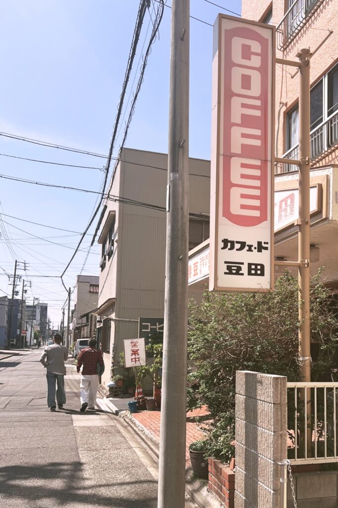 名古屋市瑞穂区にあるカフェ・ド・豆田の看板と通りの風景