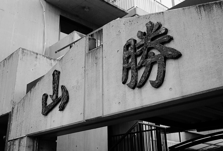 名古屋市西区にある山勝染工株式会社の社名看板。名古屋黒紋付染を受け継ぐ老舗染色工場