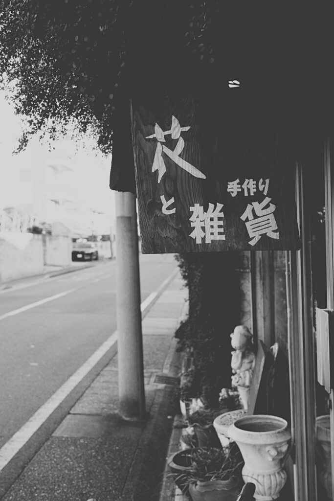 名古屋市千種区の街角にあった花屋と手作り雑貨店の昔ながらの看板