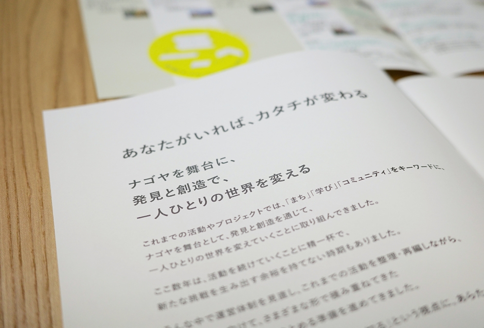 大ナゴヤ大学の活動資料。『ナゴヤを舞台に、発見と創造で、一人ひとりの世界を変える』と理念が記された冊子