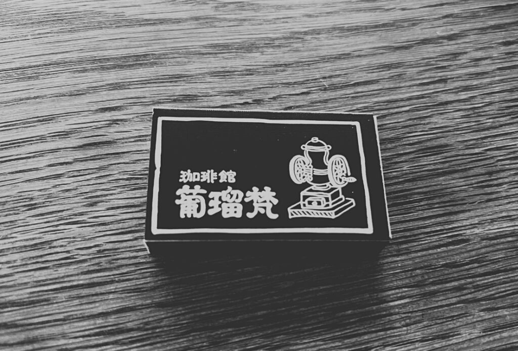 1977年創業の喫茶店「葡瑠梵(ブルボン)」の店名入りマッチ箱